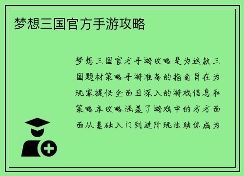 梦想三国官方手游攻略