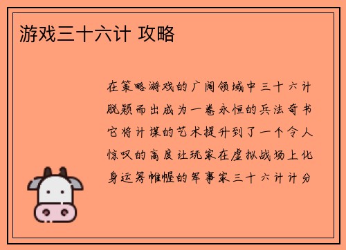 游戏三十六计 攻略