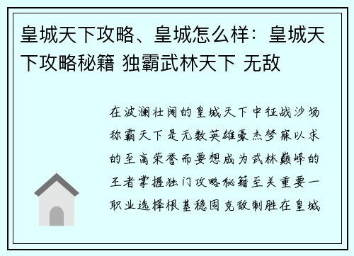皇城天下攻略、皇城怎么样：皇城天下攻略秘籍 独霸武林天下 无敌
