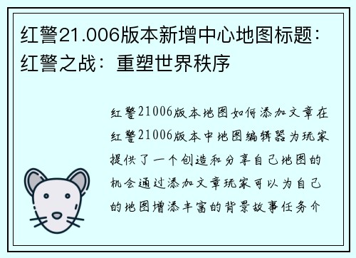 红警21.006版本新增中心地图标题：红警之战：重塑世界秩序