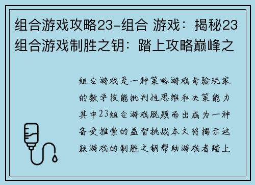 组合游戏攻略23-组合 游戏：揭秘23组合游戏制胜之钥：踏上攻略巅峰之路