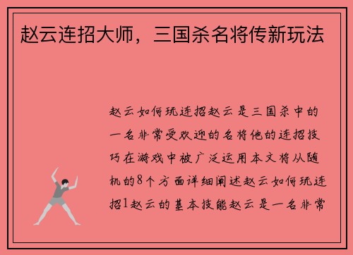 赵云连招大师，三国杀名将传新玩法