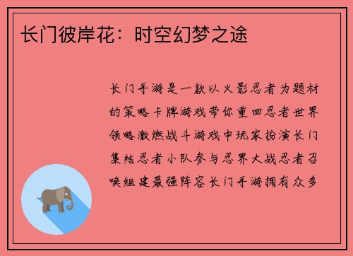 长门彼岸花：时空幻梦之途