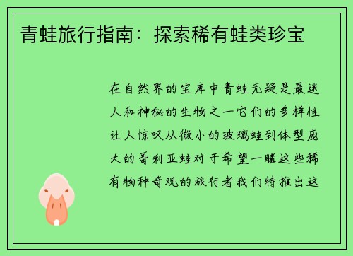 青蛙旅行指南：探索稀有蛙类珍宝