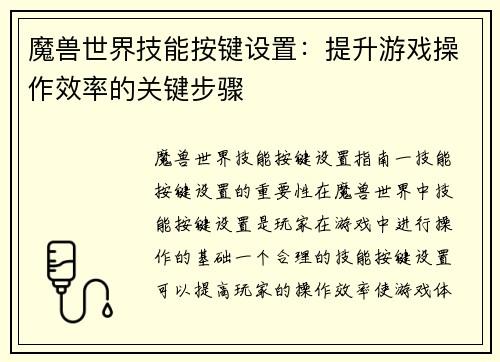 魔兽世界技能按键设置：提升游戏操作效率的关键步骤