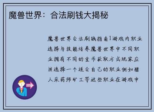 魔兽世界：合法刷钱大揭秘