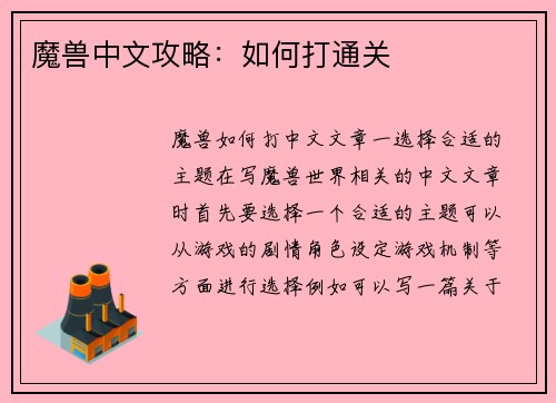 魔兽中文攻略：如何打通关