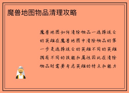 魔兽地图物品清理攻略