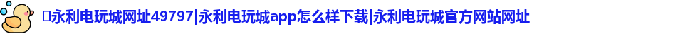 ​永利电玩城网址49797